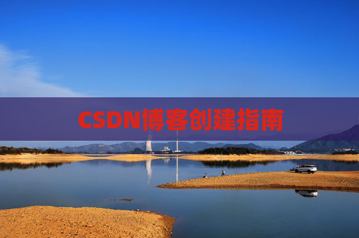 CSDN博客创建指南
